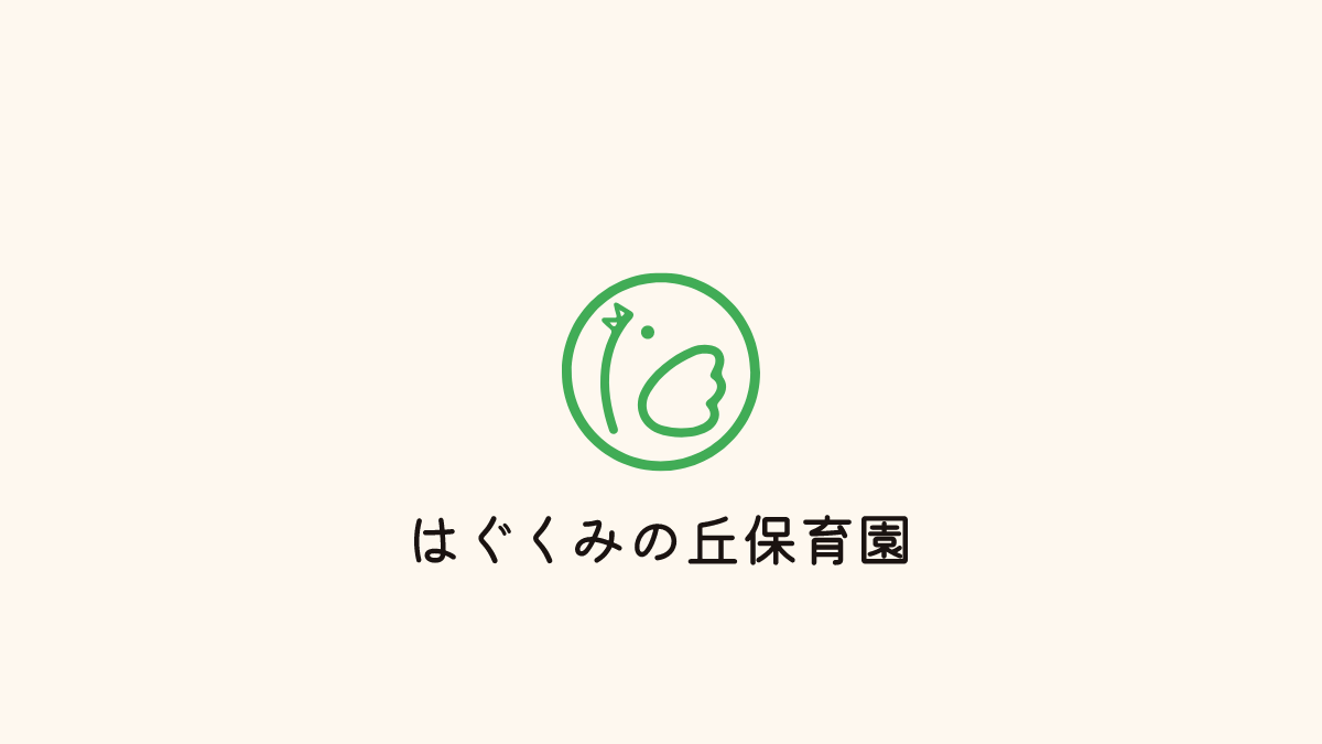 はぐくみの丘保育園の外観